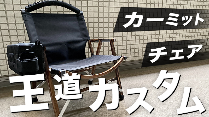 カーミットチェアカスタム！張り替え・ノビタ・ナット問題も解決！