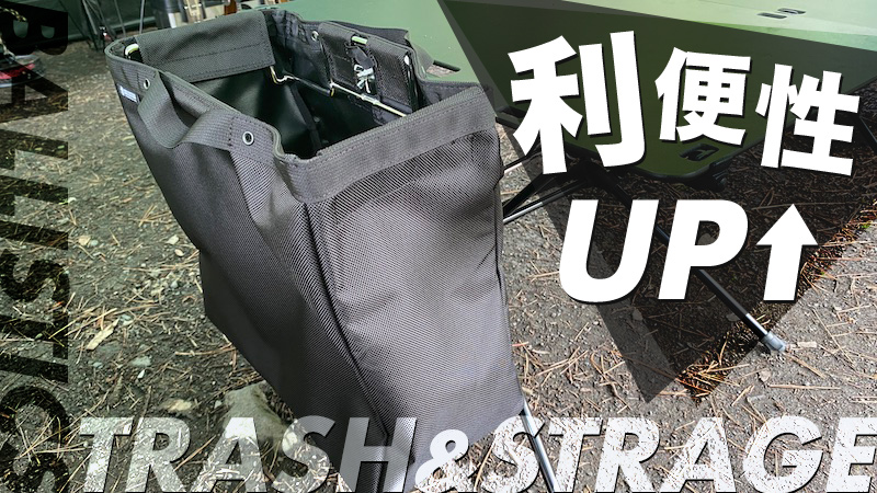 バリスティックスのトラッシュ＆ストレージセットがゴミ箱にオススメ！