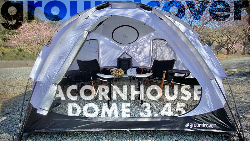韓国発groundcoverのテントACORNHOUSE DOME 3.45の設営・評価は？