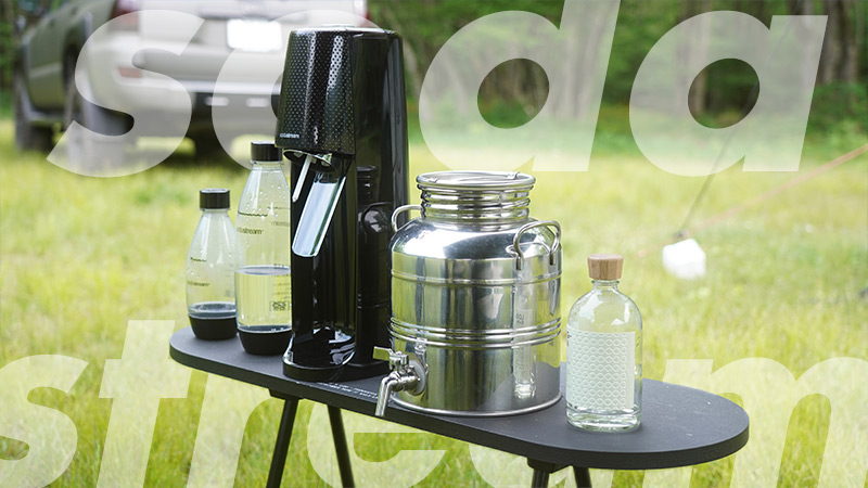 電源不要！炭酸メーカー「ソーダストリーム」をキャンプで使ってみた！