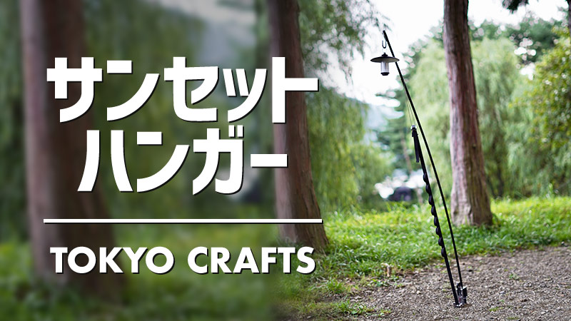 TOKYO CRAFTSから新発想のランタンハンガー「サンセットハンガー 」が