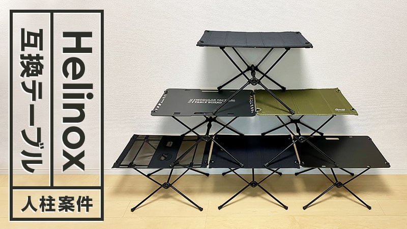 ヘリノックス互換のテーブル5選！脚だけ商品やテーブルブリッジ代用品