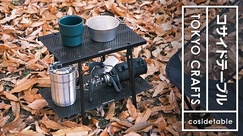 TOKYO CRAFTSの軽量コンパクトで高さがある新発想「コサイドテーブル