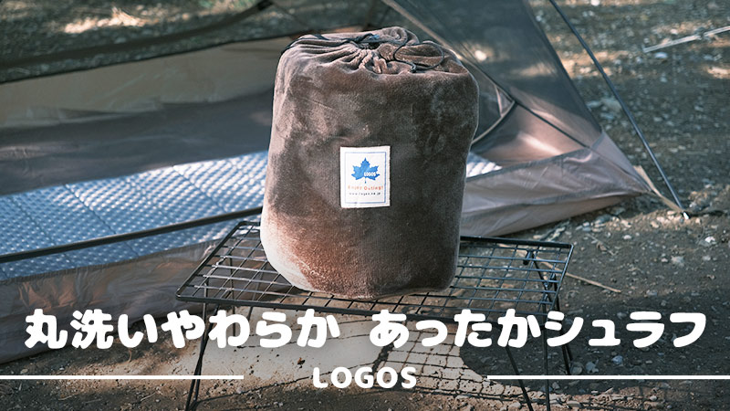 肌触り最高で夏用寝袋に最適！ロゴスの丸洗いやわらかあったかシュラフ