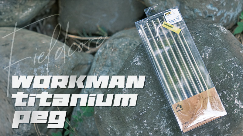 ワークマンの大人気チタンペグ25cmの実力をレビュー！買えない時の解決法！