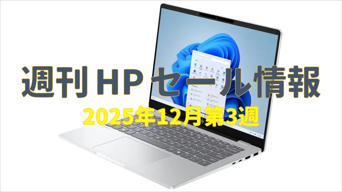 週刊 HP セール情報 (12月第3週) － 年末大感謝祭と週末限定セール