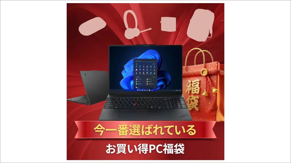 Lenovoで年末年始セールがスタート、ThinkPadなどの福袋がかなりお得