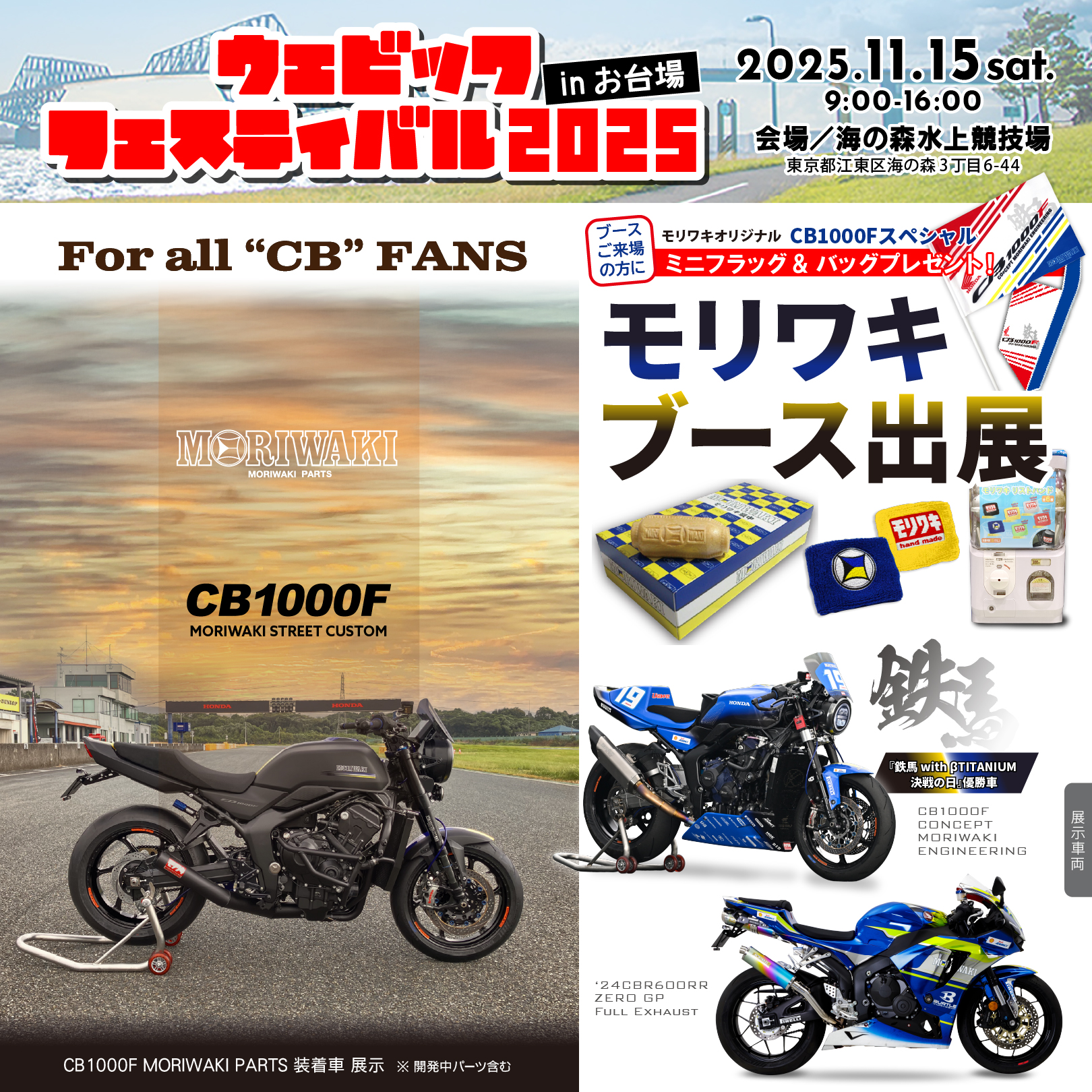 ウェビックフェスティバル 2025 in お台場」 にモリワキブース出展