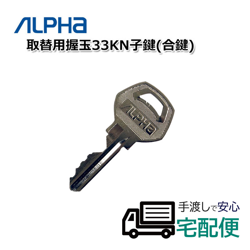 ALPHA(アルファ)取替用握玉33KN子鍵(合鍵) - 株式会社あんしん壱番