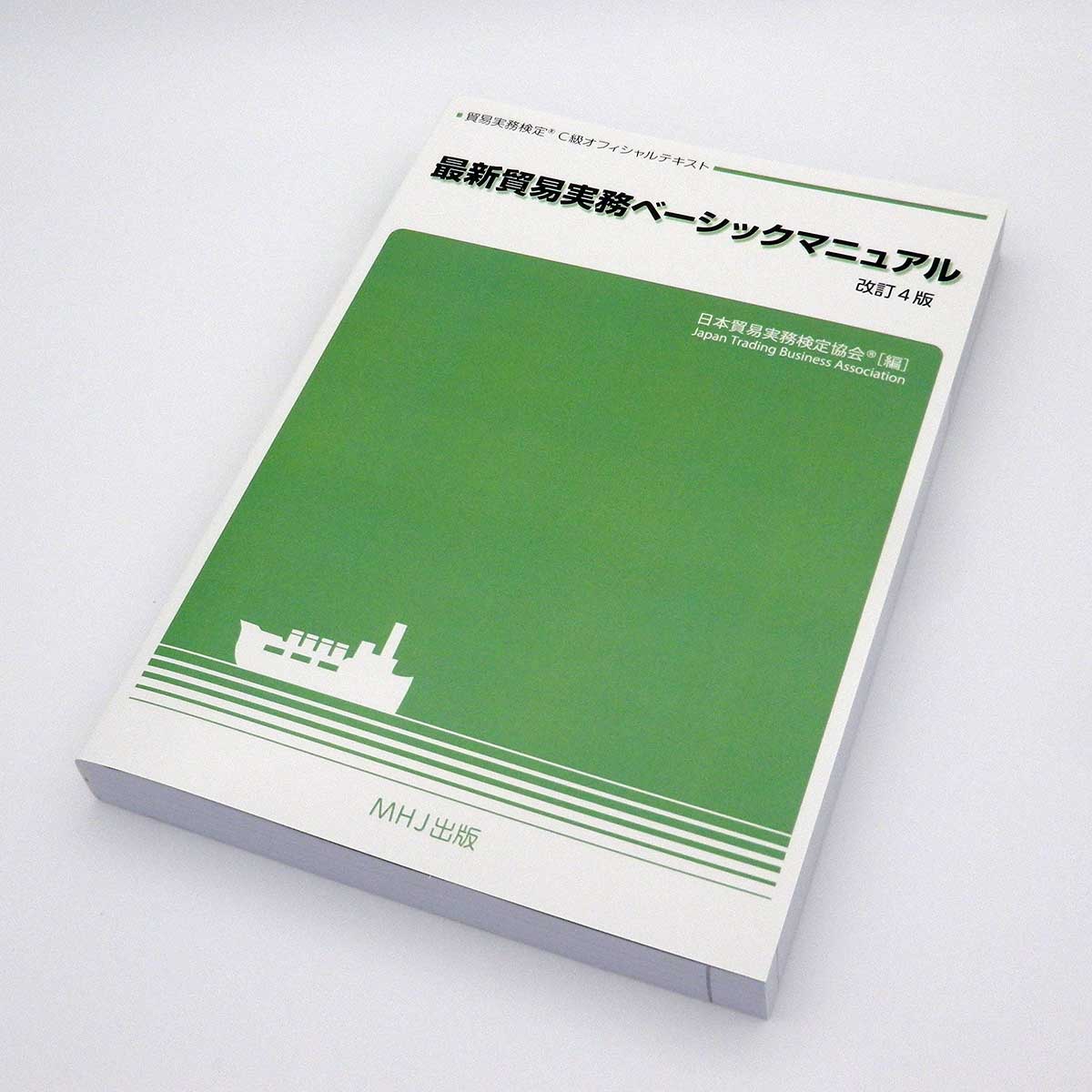 T-001最新貿易実務ベーシックマニュアル（改訂4版）税込4,510円 | 貿易