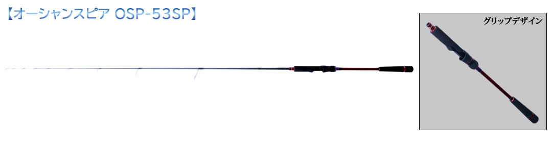 クレイジーオーシャンのメタルティップラン用ロッド「オーシャンスピア