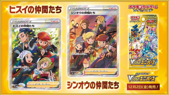 ポケカ】VSTARユニバース「ヒスイの仲間たち・シンオウの仲間たち」SR