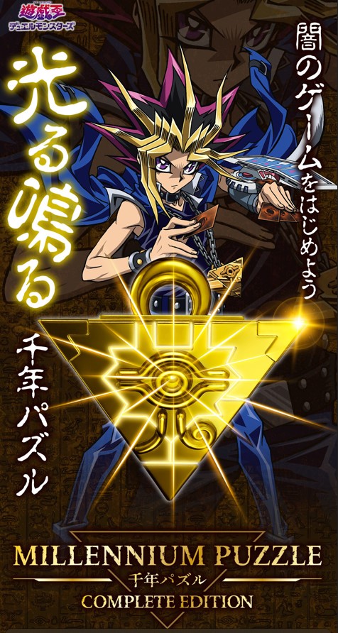 遊戯王】光る！鳴る！「千年パズル COMPLETE EDITION」発売！ » TCG
