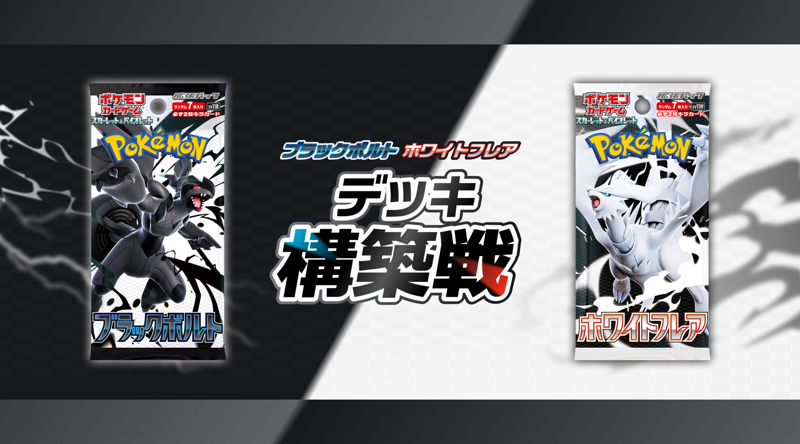 ポケカ】ブラックボルト＆ホワイトフレアの予約・抽選が開始、今回は