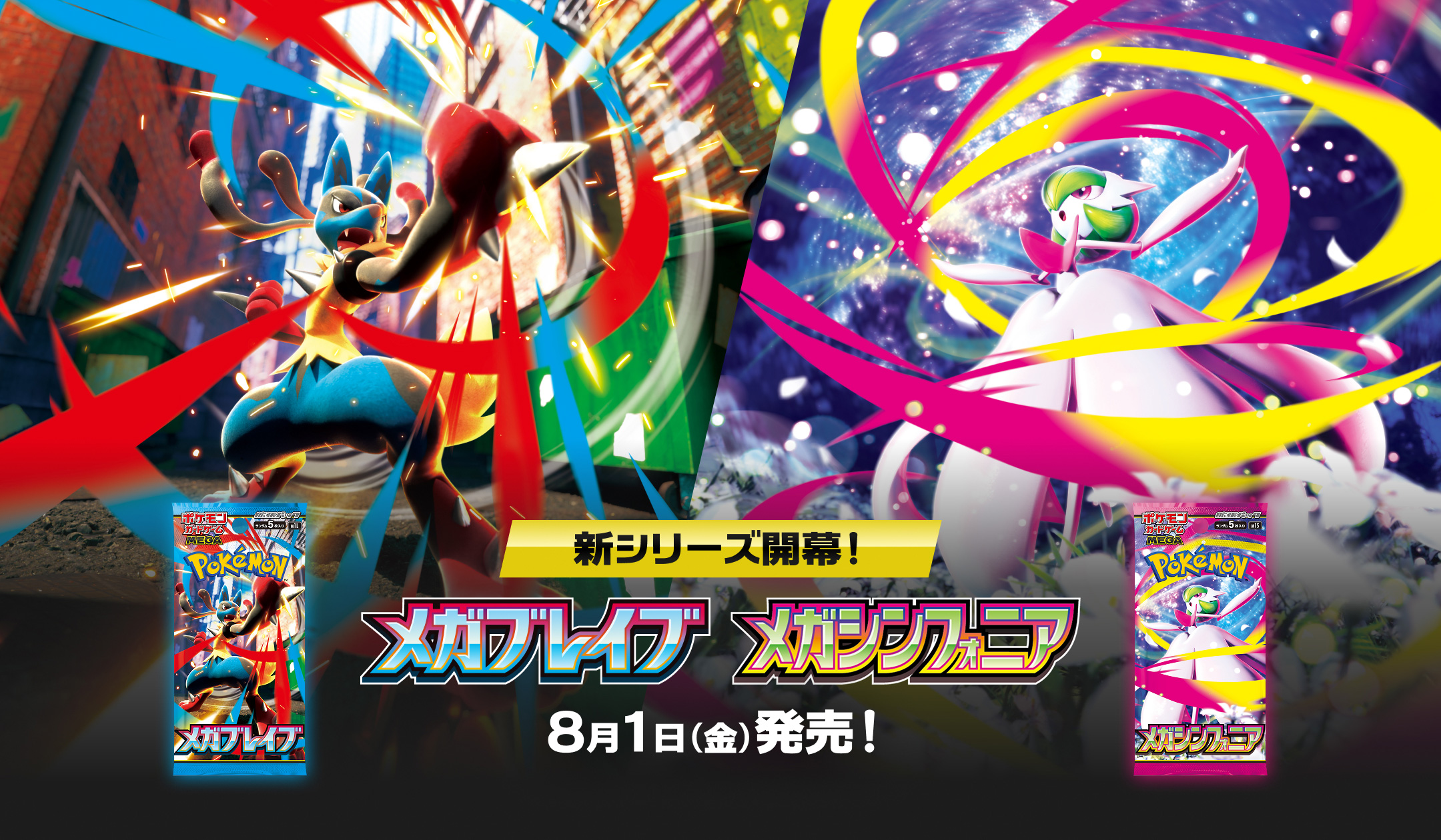 ポケカ】新シリーズ開幕「メガブレイブ」「メガシンフォニア」情報公開