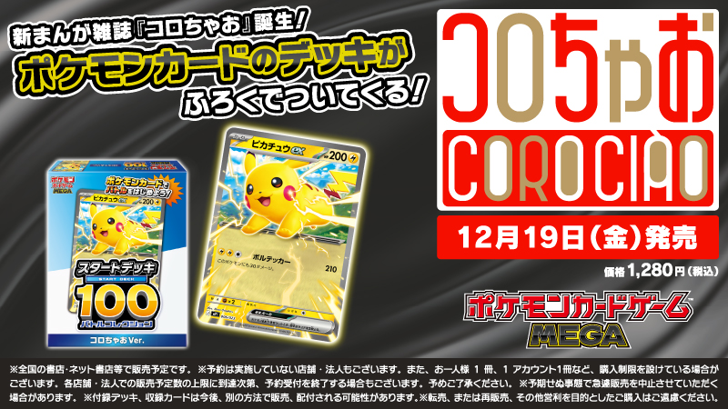 ポケカ】新雑誌「コロちゃお」にピカチュウexのデッキ付録付き » TCG
