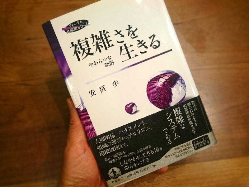 生きる技法」（安冨歩 著）を読みました！