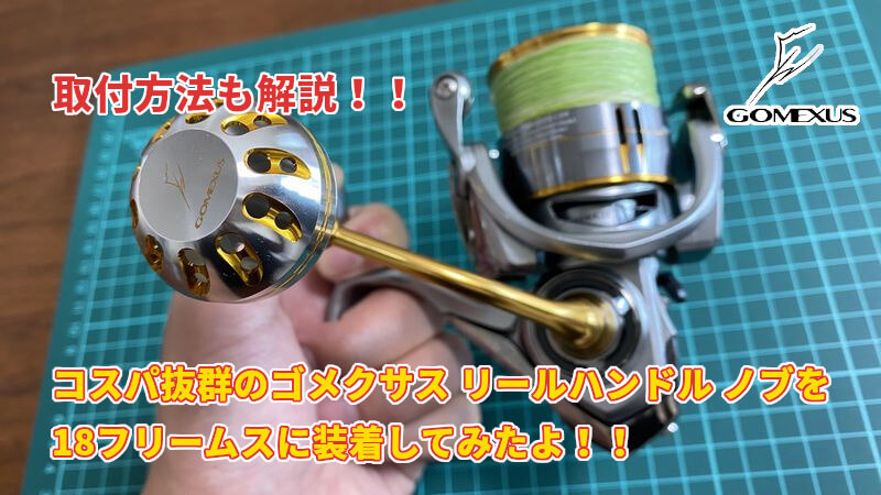 コスパ抜群のゴメクサスハンドルノブの交換方法を解説！！ダイワ 18