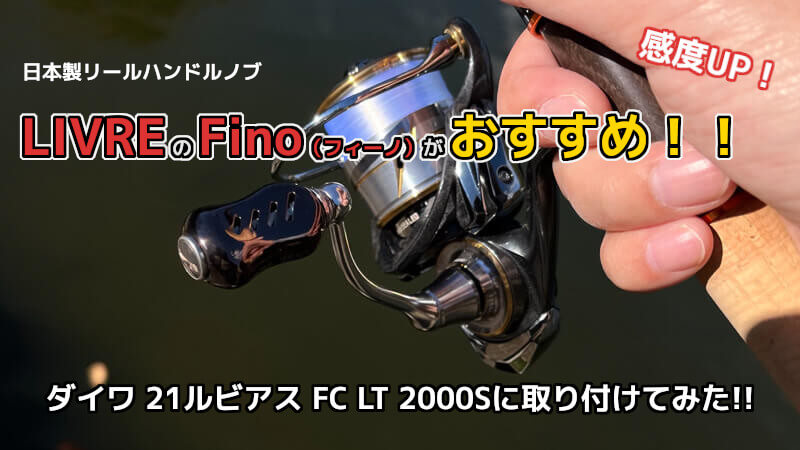 リブレのハンドルノブ Fino（フィーノ）をインプレ！！機能的にも