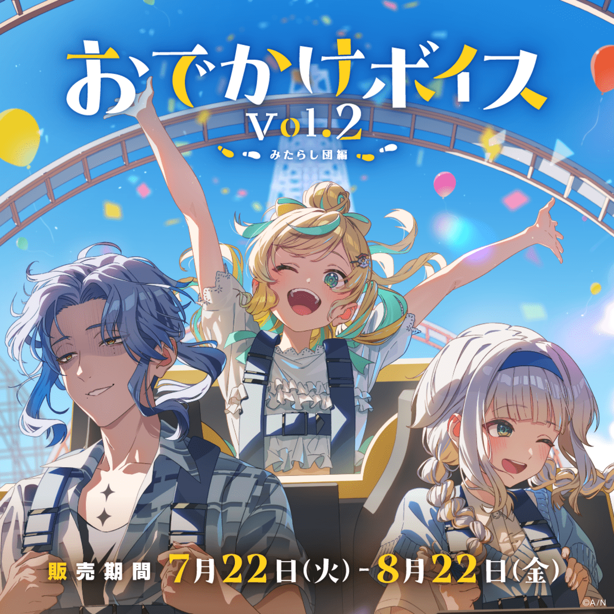 にじさんじからボイスドラマ「おでかけボイス Vol.2」が7月22日に発売