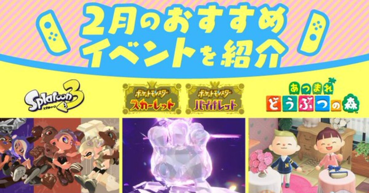 スプラトゥーン3」「ポケモンSV」「あつ森」でイベント開催