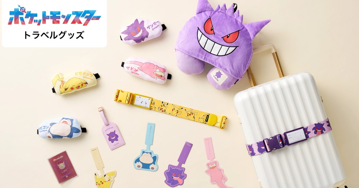 トラベル関連製品ブランド「gowell」からポケモンデザインのトラベル