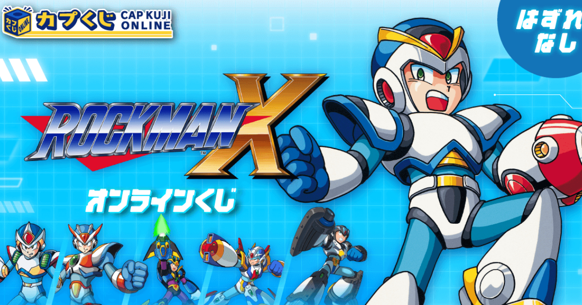32周年を迎えた「ロックマンX」シリーズがカプくじに登場