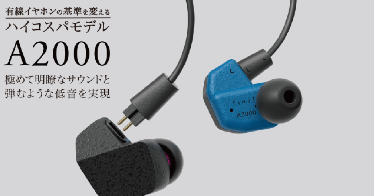 finalから有線イヤホン「A2000」が登場！どんなジャンルの楽曲でも