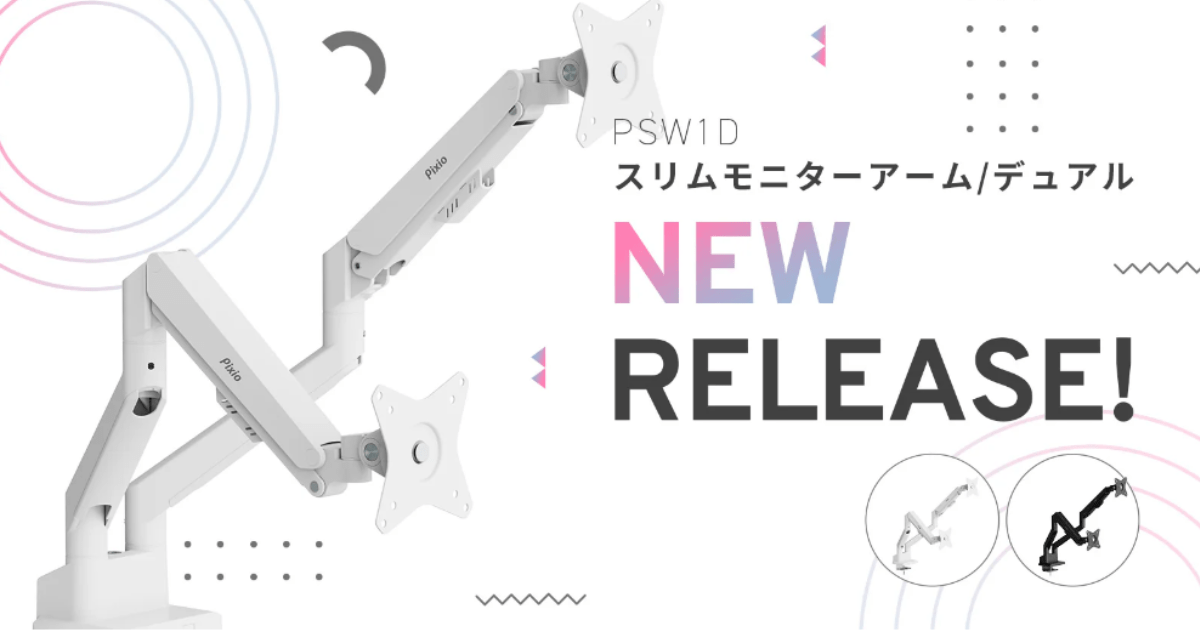 Pixioから高性能デュアルモニターアーム「PS1D Wave」が予約受付開始