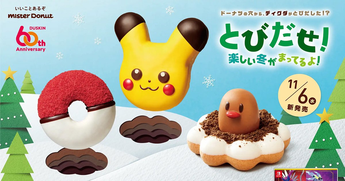 ミスタードーナツが「ポケモン」とのコラボで新ドーナツを販売！「ポン