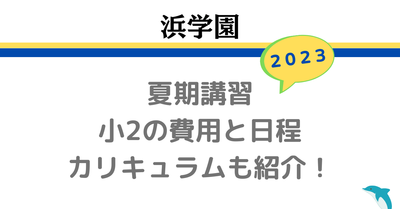 浜学園/夏期講習]小2の日程・料金・カリキュラムを紹介！2年生の時間割