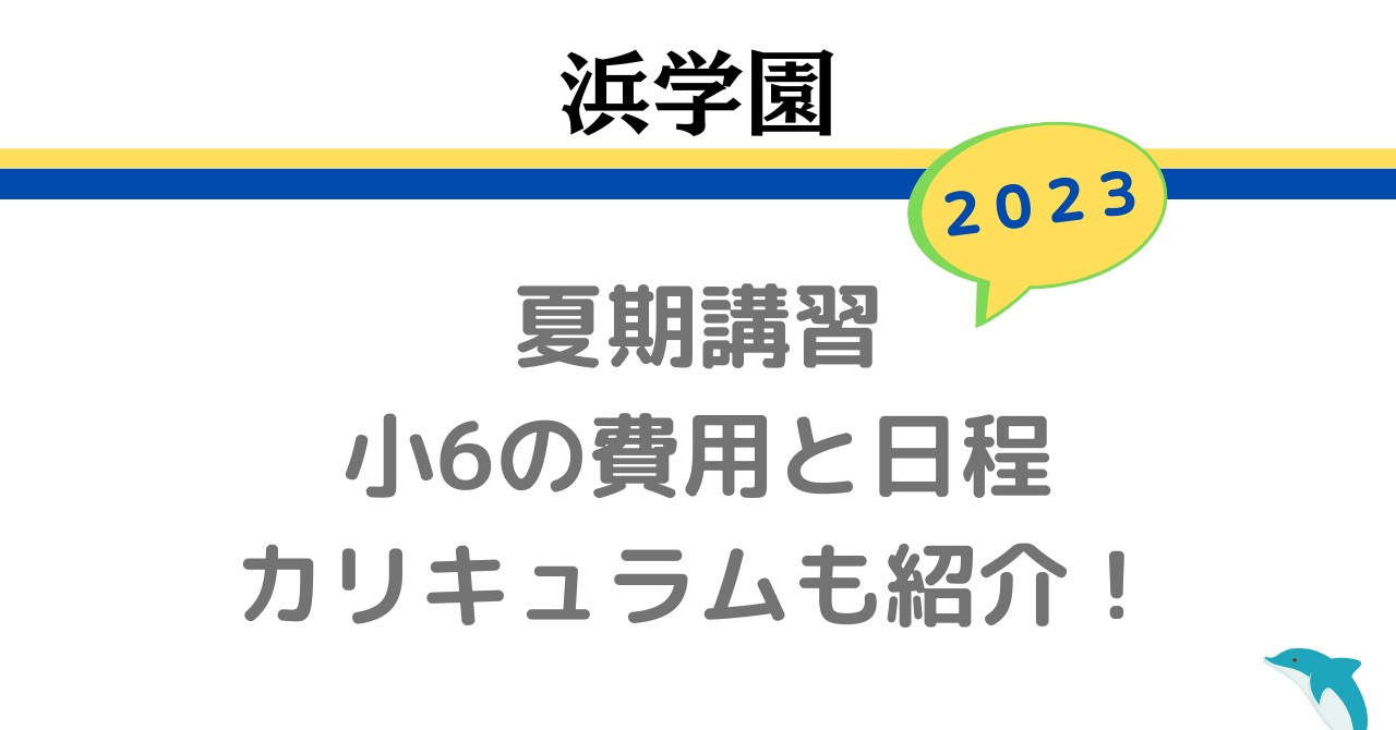浜学園/夏期講習]小6の日程・料金・カリキュラムを紹介！6年生の時間割