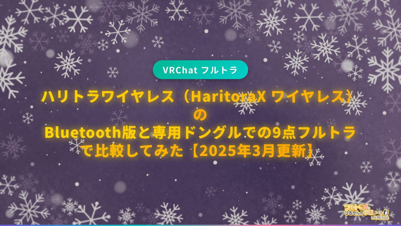 ハリトラワイヤレス（HaritoraX ワイヤレス）のBluetooth版と専用