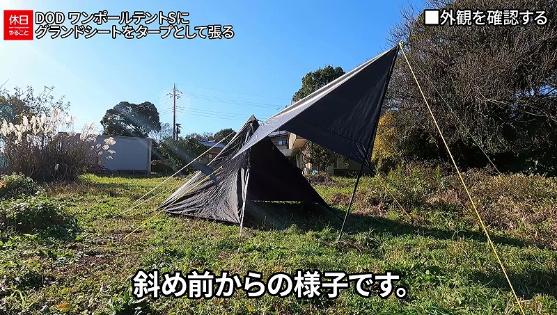 744【キャンプ】DOD ワンポールテントS＆3人用グランドシート設営｜DOD