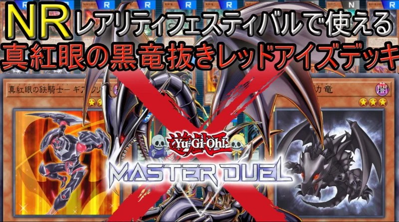 遊戯王マスターデュエル】NRイベント用「レッドアイズ」デッキ解説
