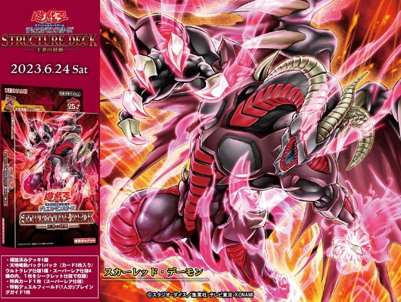 スカーレッド・デーモン効果考察】アビス展開からの破壊効果が強力