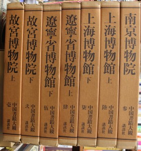 中国書蹟大観 | 悠久堂書店