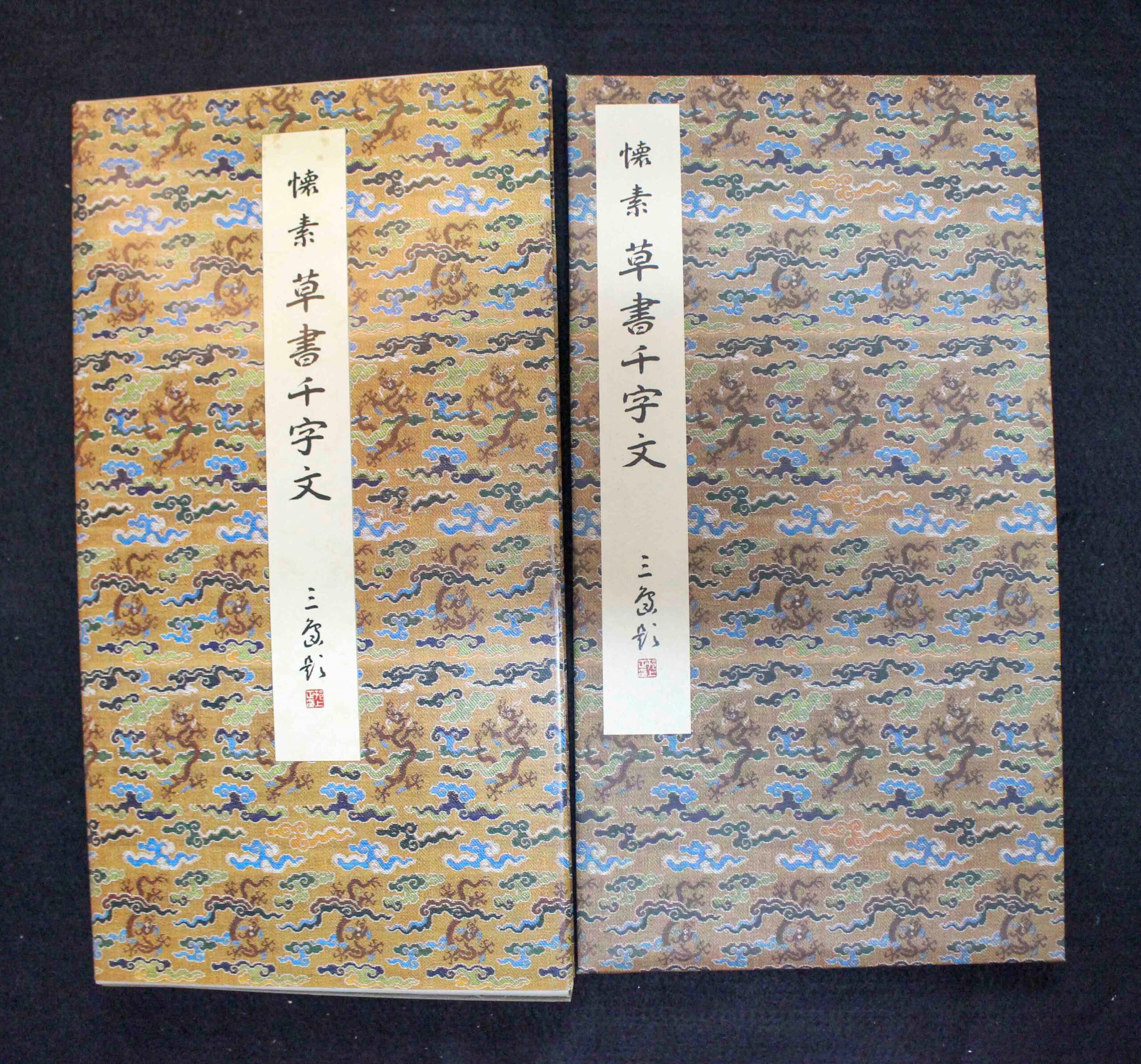 原色法帖選10 懐素草書千字文 | 悠久堂書店