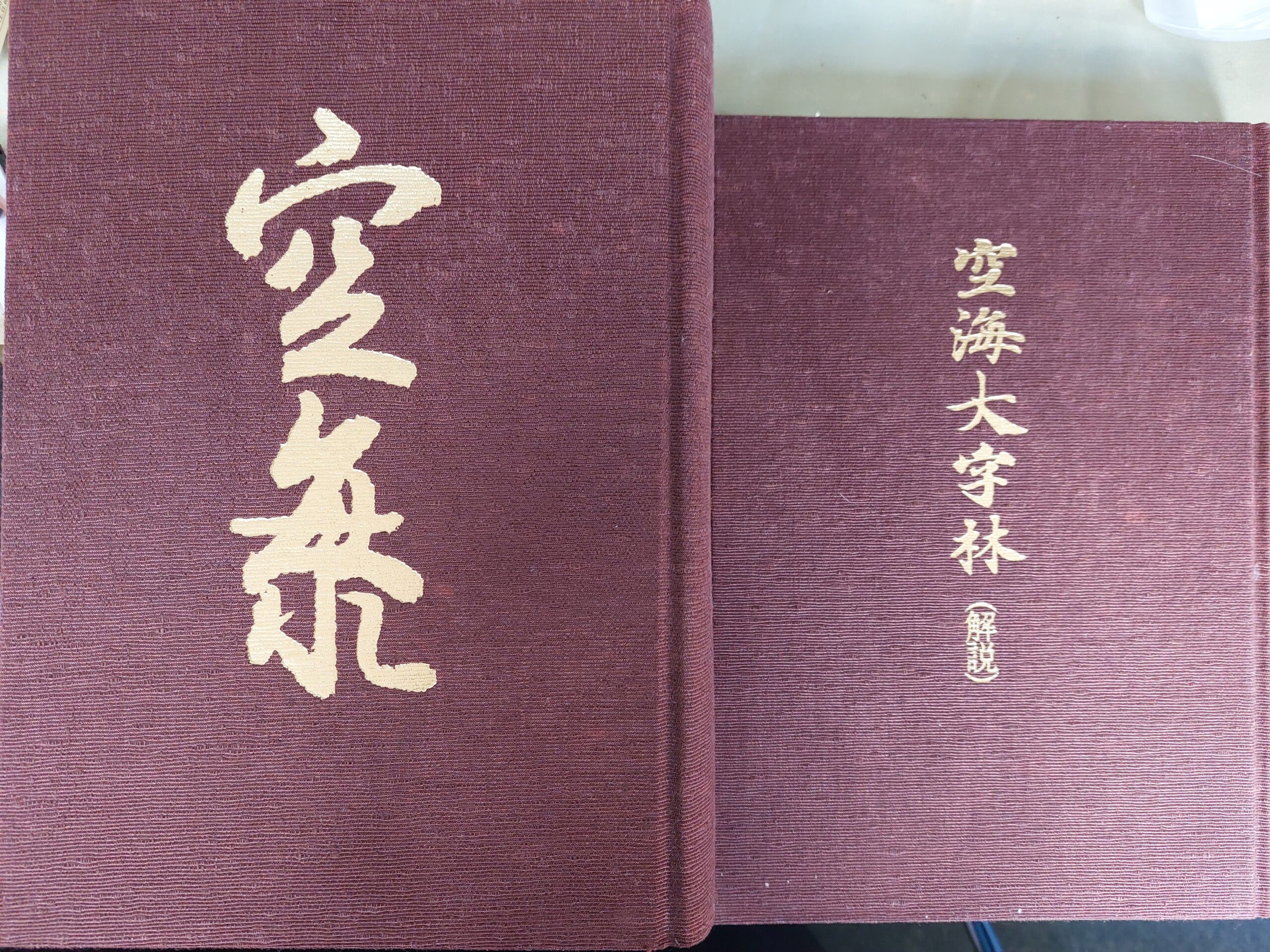 空海大字林 講談社 | 悠久堂書店