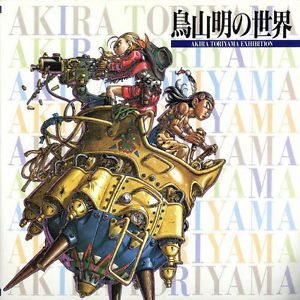 鳥山明の世界 Akira Toriyama Exhibition (Toriyama Akira no Sekai