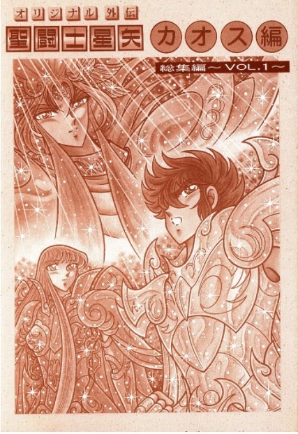聖闘士星矢外伝オリジナルカオス編総集編 (Saint Seiya Chaos Chapter