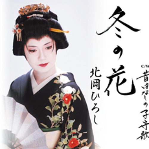 Stream 北岡ひろし - かささぎ橋 by ChiehCiou | Listen online for