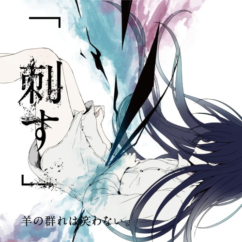 Stream user261588904 | Listen to 羊の群れは笑わない。 playlist