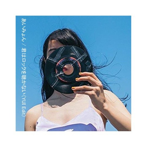 Stream あいみょん - 君はロックを聴かない（YUI Edit） by YUI
