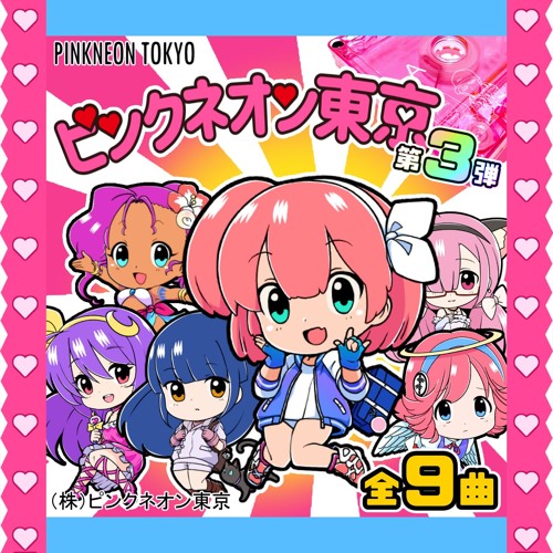 Stream ピンクネオン東京 | Listen to ピンクネオン東京第三弾