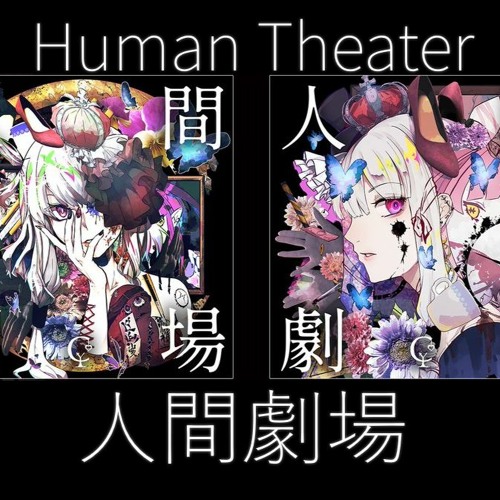 Stream vNxghtl | Listen to 人間劇場 (Human Theater) || ユリイ