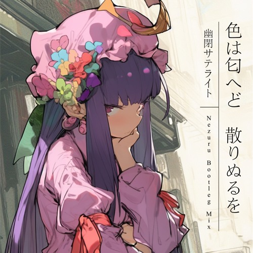 Stream 幽閉サテライト feat. senya - 色は匂へど 散りぬるを (Nezuru