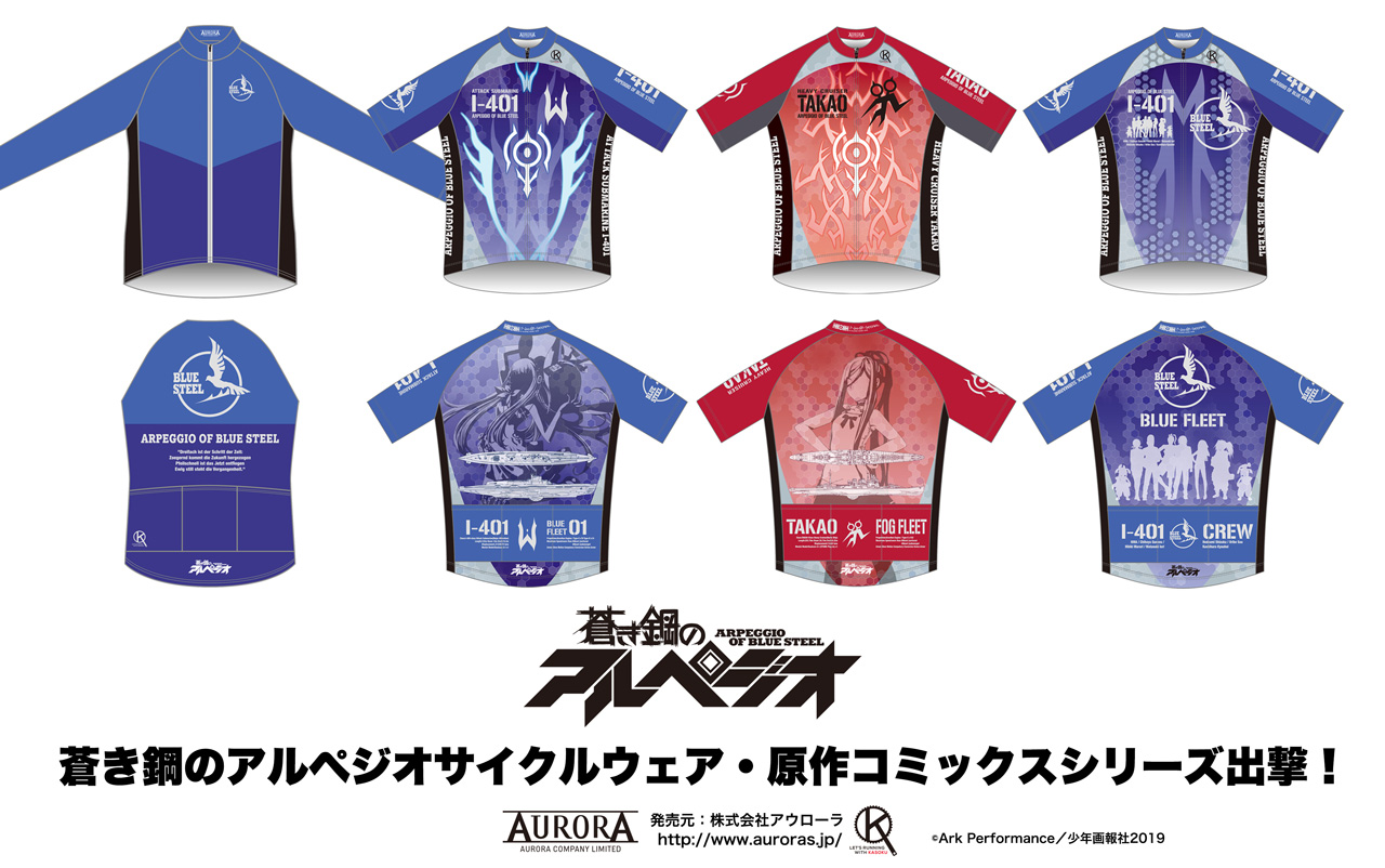 終了]【再受注情報】「蒼き鋼のアルペジオ」サイクルウェアシリーズ第1