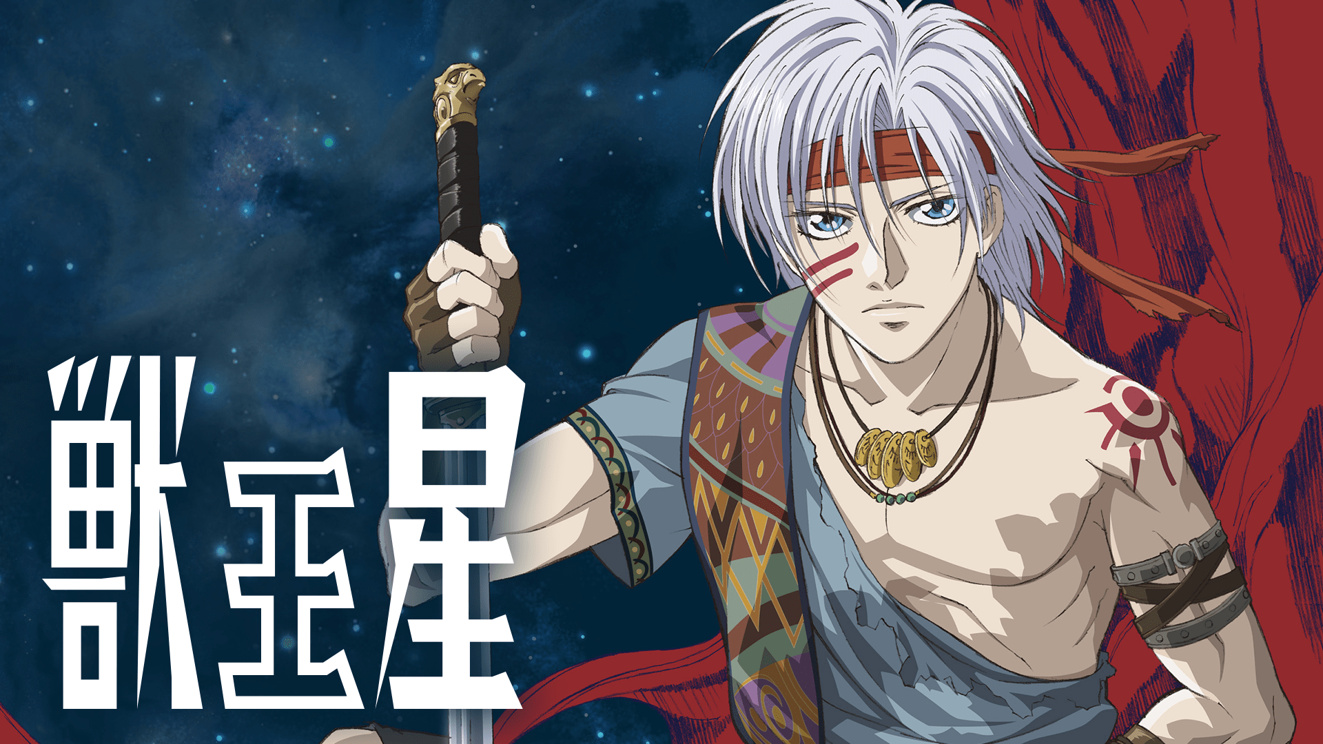 アニメ｜獣王星の動画を全話無料で見れる動画配信サイト - VODスーパー