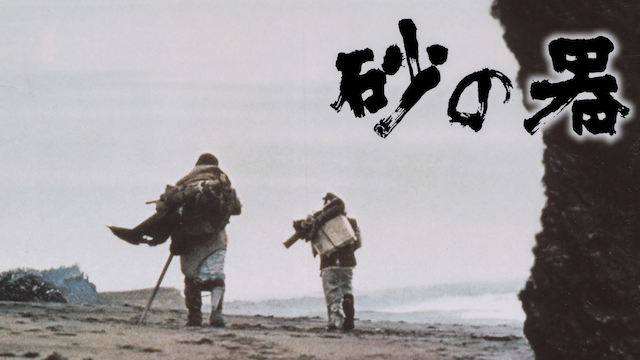 映画 砂の器の配信はどこで見れる？動画を全話無料で見れるおすすめ